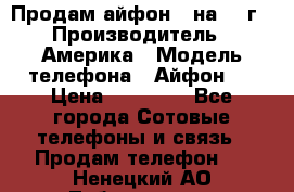 Продам айфон 5 на 16 г › Производитель ­ Америка › Модель телефона ­ Айфон 5 › Цена ­ 10 000 - Все города Сотовые телефоны и связь » Продам телефон   . Ненецкий АО,Лабожское д.